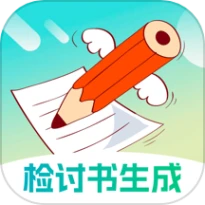 检讨书生成大师手机版