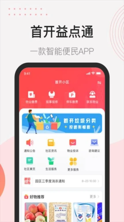 首开益点通官方版 v3.6.1图