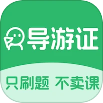 导游证刷题宝手机版