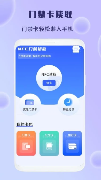 手机智能NFC钥匙免费版 v1.4图