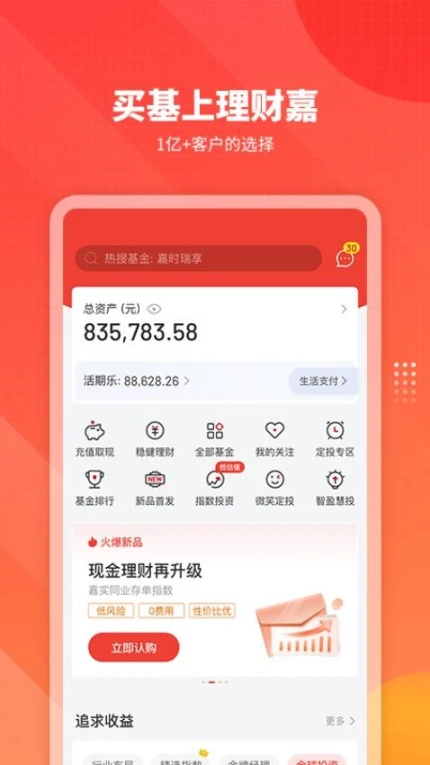 嘉实理财嘉app v9.6.5图