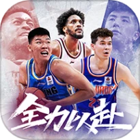 中职篮全力以赴游戏