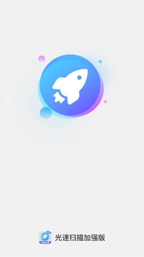 光速扫描加强版最新版 v1.0.3图