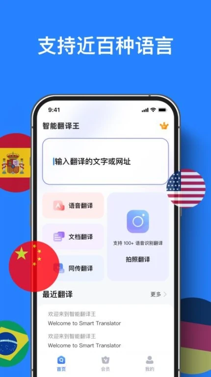智能翻译王免费版图