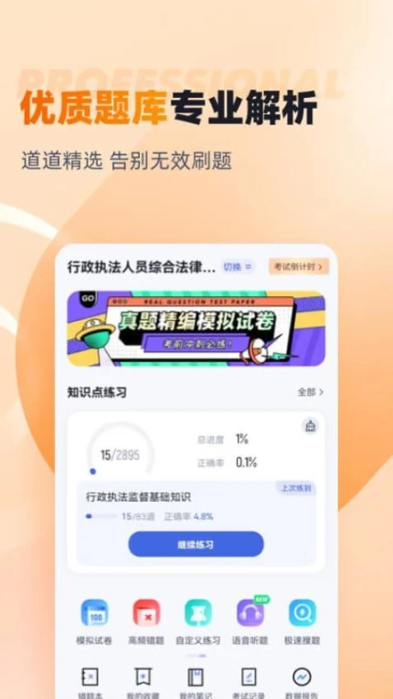 行政执法资格考试聚题库APP图
