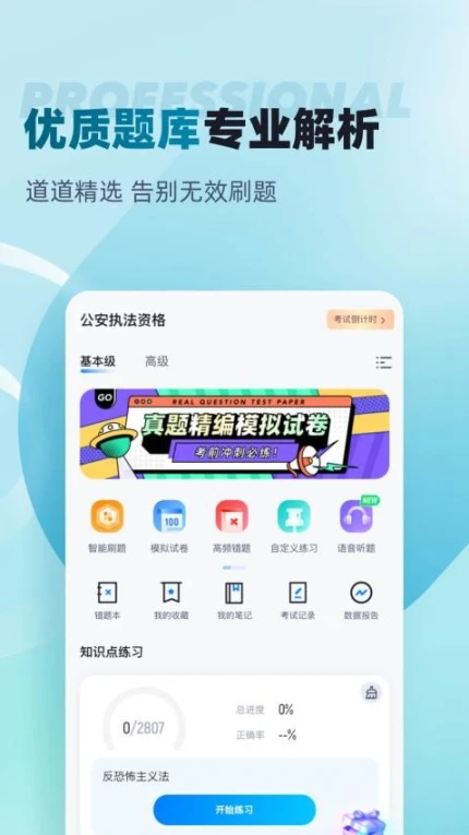 公安执法资格考试聚题库APP图
