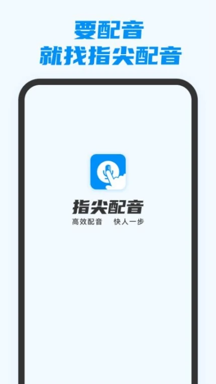 指尖配音免费版图