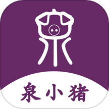 泉小猪外最新版