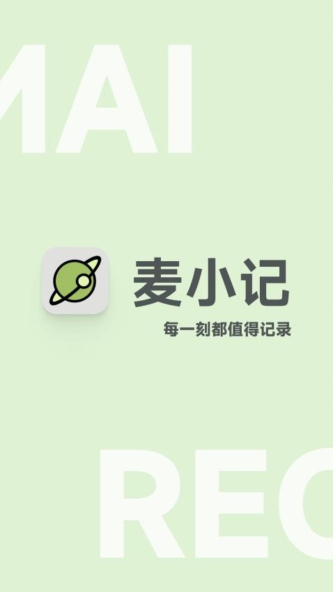 麦小记手机版图