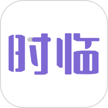 时临官网版