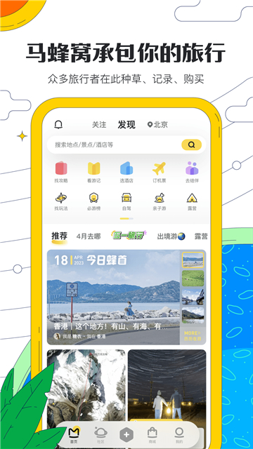 马蜂窝 v11.2.1图