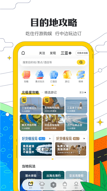马蜂窝 v11.2.1图