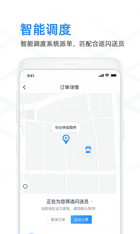 闪送商家版 v8.7.0图