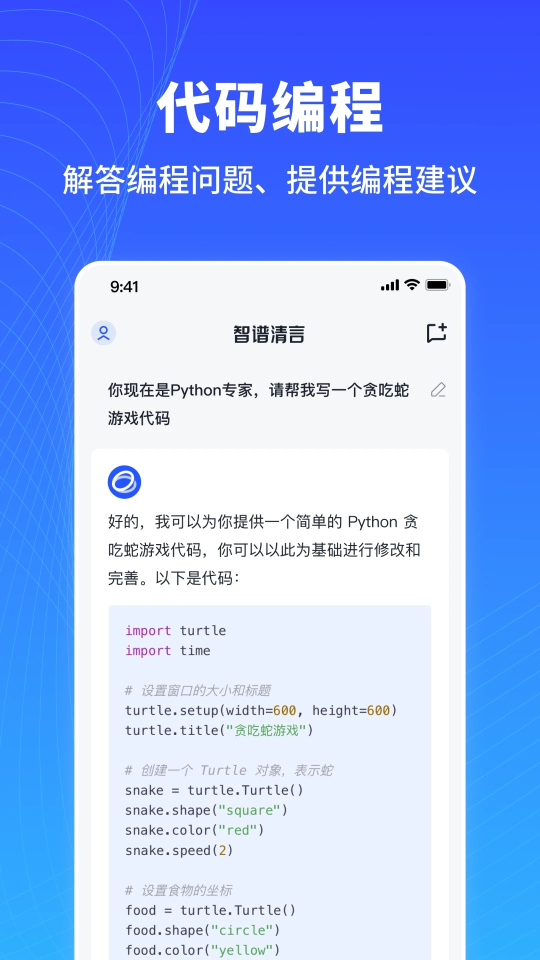 智谱清言 v2.7.0图