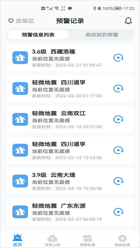 地震预警app官方版 vv11.1.3图