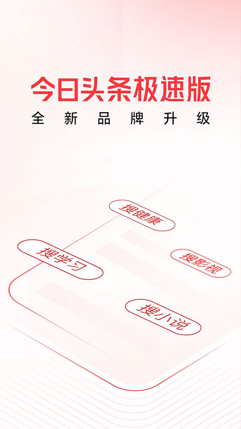 今日头条极速版 v10.3.0图