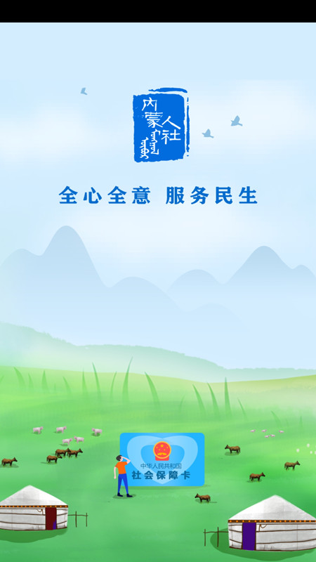 内蒙古人社 v5.9.6图