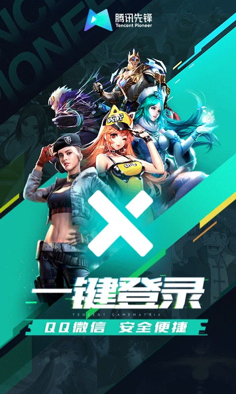 腾讯先锋 v6.5.0.4990406图