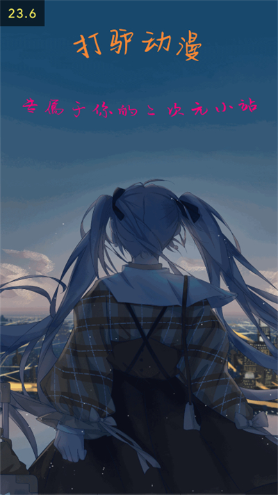 打驴动漫 v1.0.3.3图