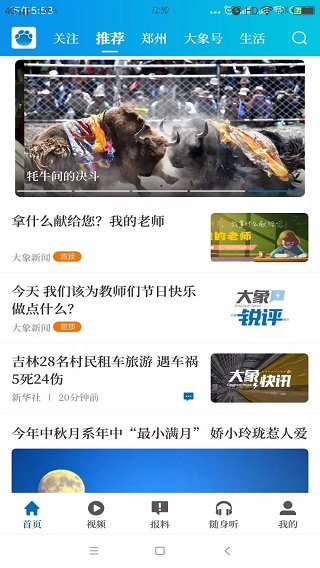 大象新闻 v5.3.0图