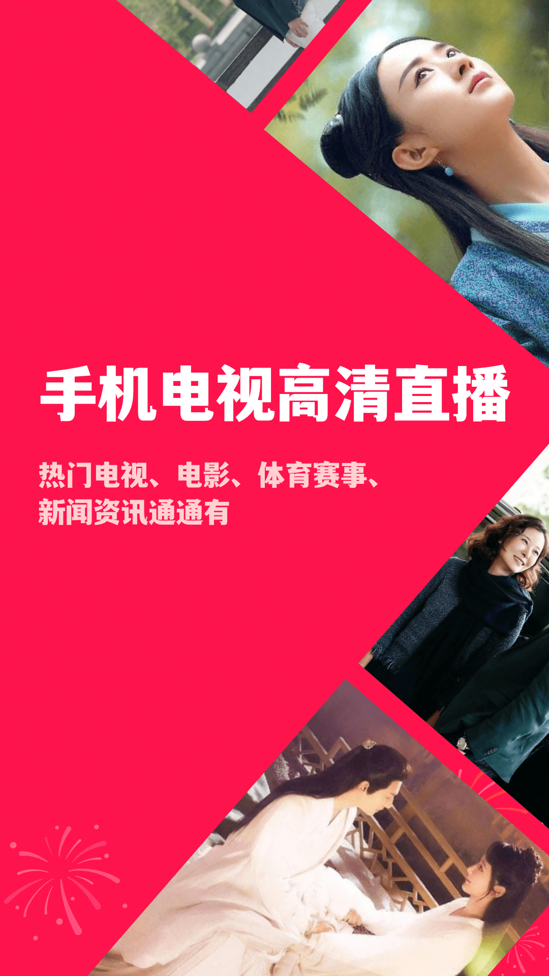 手机电视高清直播 v8.8.3图