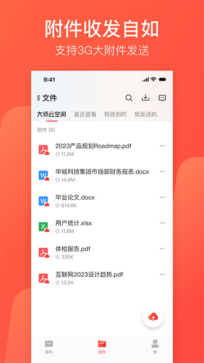 网易邮箱大师 v7.21.4图