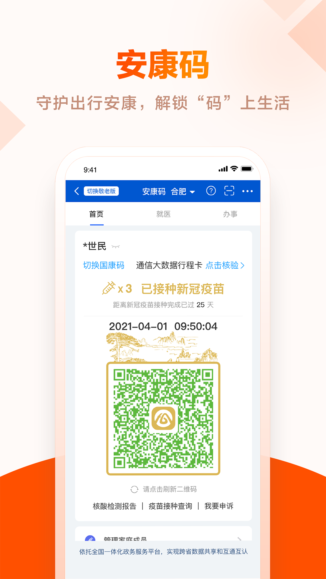 皖事通 v3.2.0图