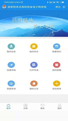 陕西税务 v1.6.6图