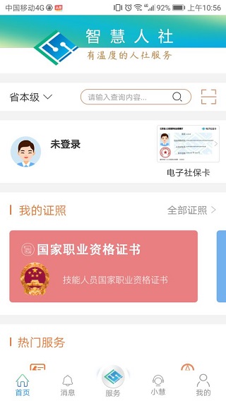 江苏智慧人社 v5.5.1图