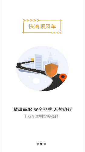 快滴顺风车 v3.1.7图