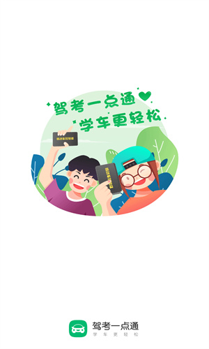 驾考一点通2025新版 v8.1.15图