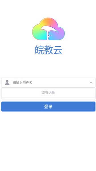 皖教云 v2.7.2图
