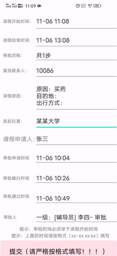 今日校园请假模拟器 v9.3.8图