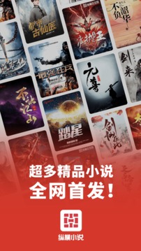 纵横小说 免费版