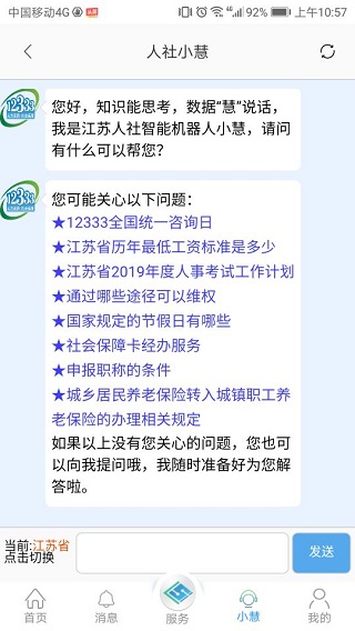 江苏智慧人社 v5.5.1图