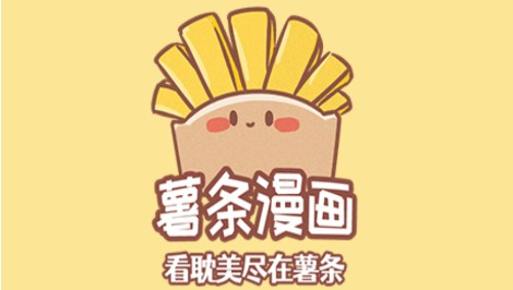 薯条漫画