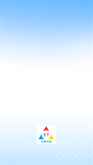 英华学堂最新版 v1.1.4图