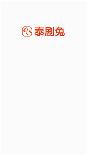 泰剧兔 v1.5.6.3图