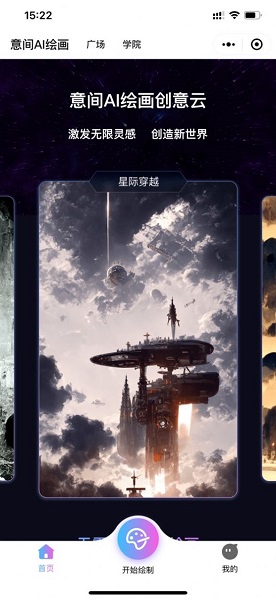 意间ai绘画 v2.2.7图