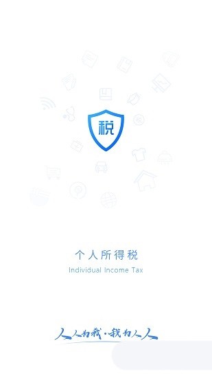 个人所得税app