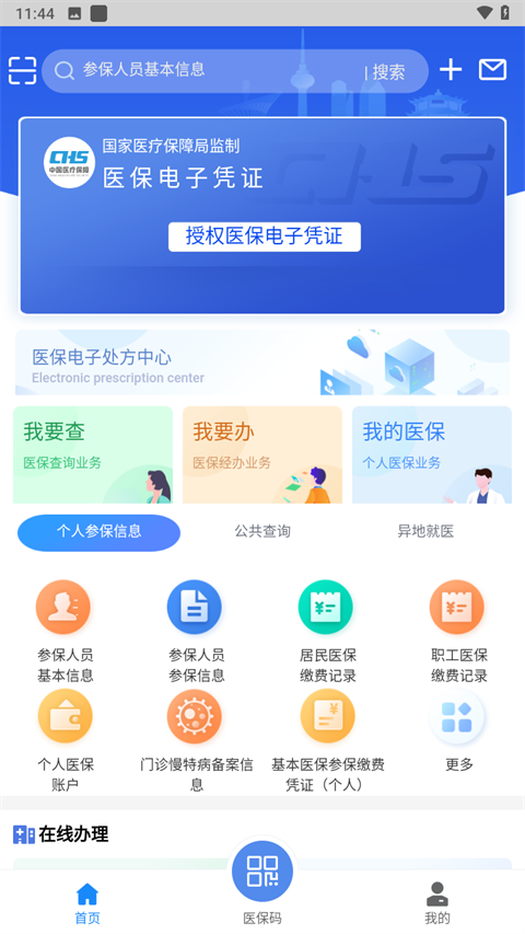 湖北智慧医保 v1.2.106图