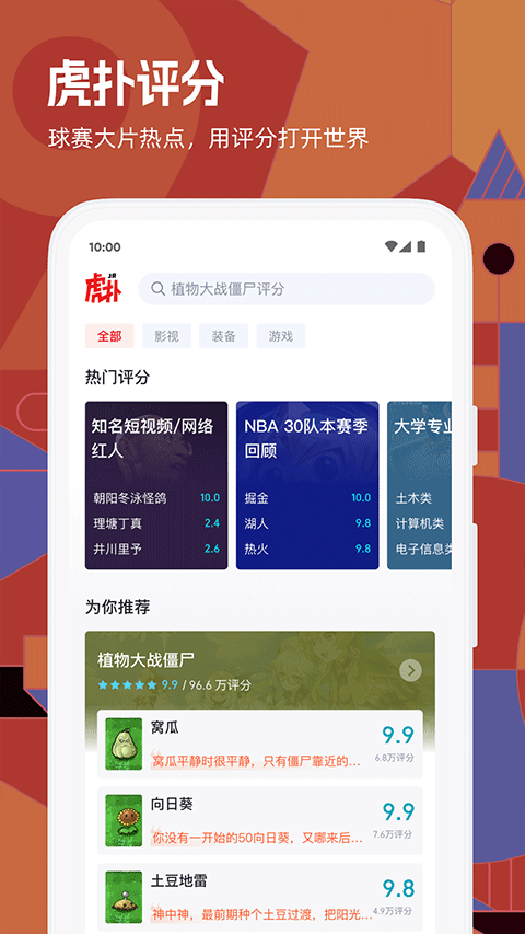 虎扑评分 v8.1.8.12141图