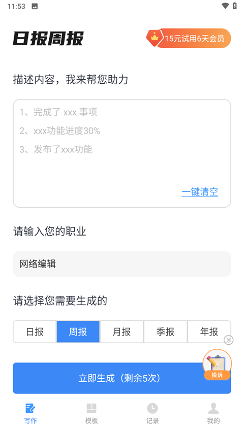 日报周报生成助手 v1.1.2图