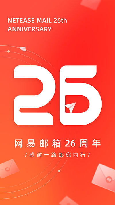 网易邮箱大师 v7.21.4图
