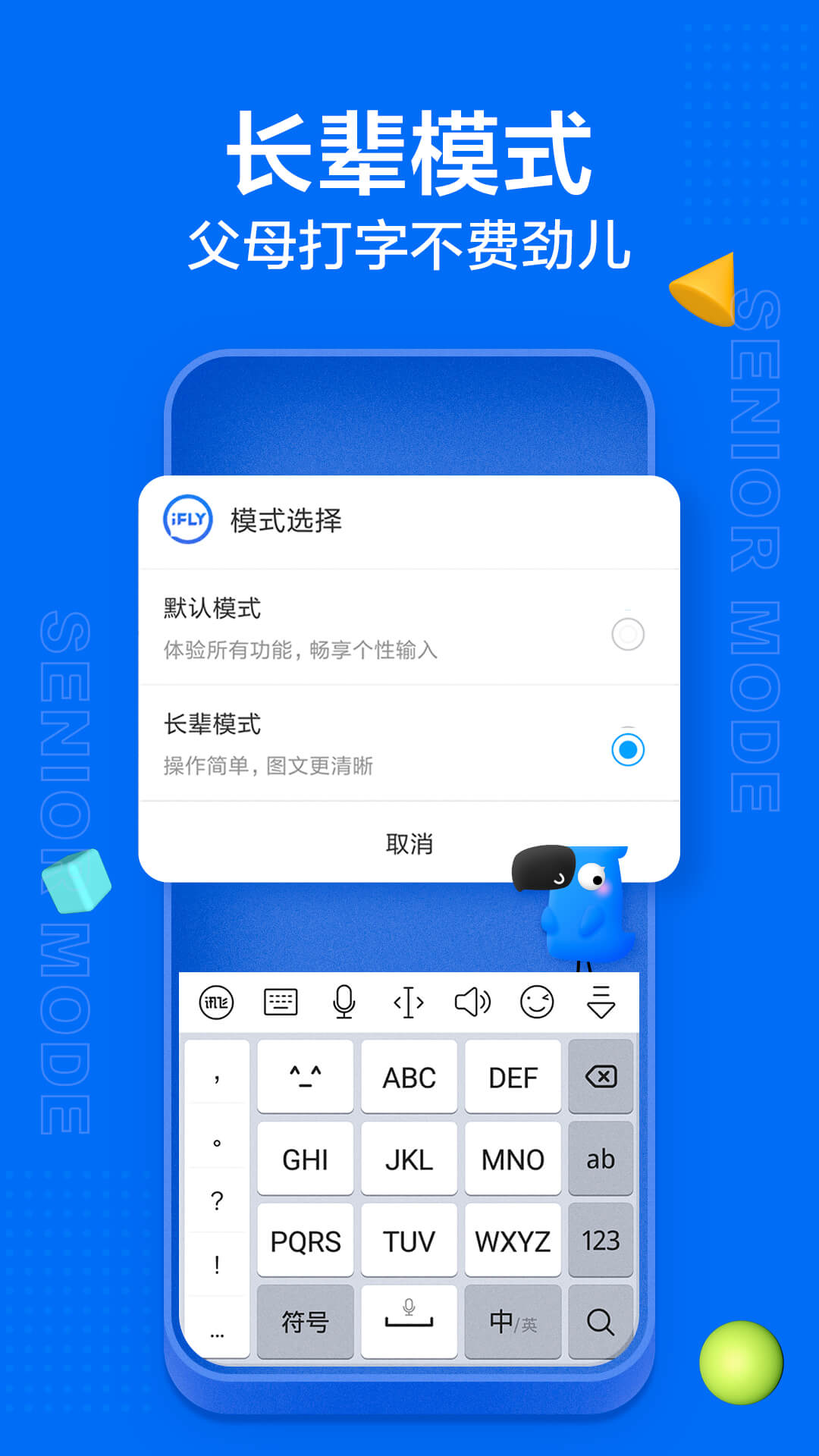 讯飞输入法 v14.0.5图