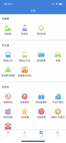 我的聊城 v5.0.0图
