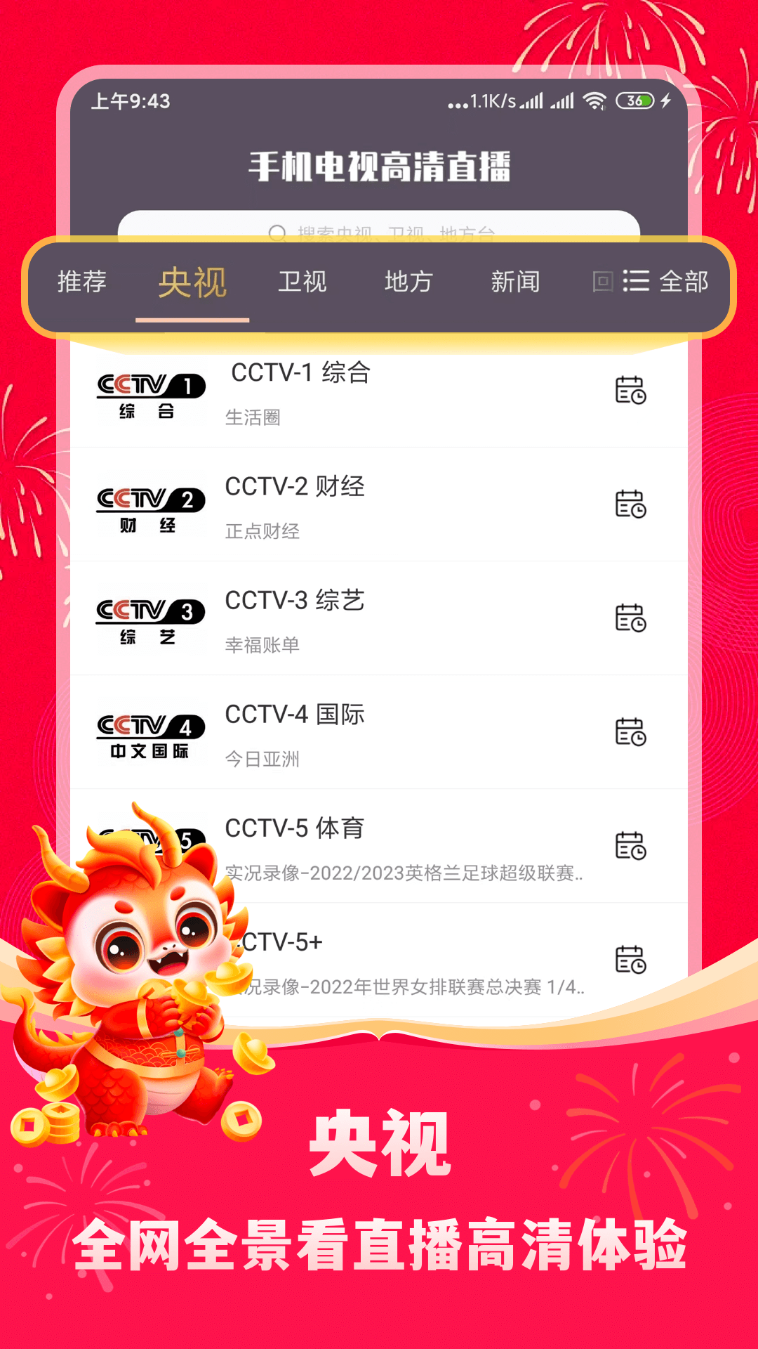 手机电视高清直播 v8.8.3图