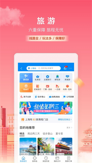 携程旅行 v8.74.6图