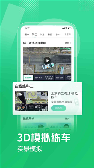 驾校一点通app v16.4.1图