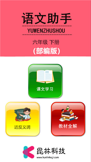 六年级下册语文助手 v58.88.102图